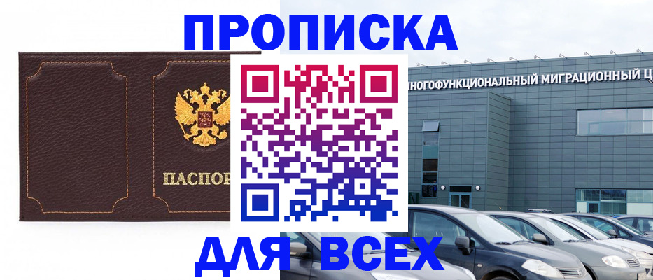 прописка 2025 в Новосибирской области